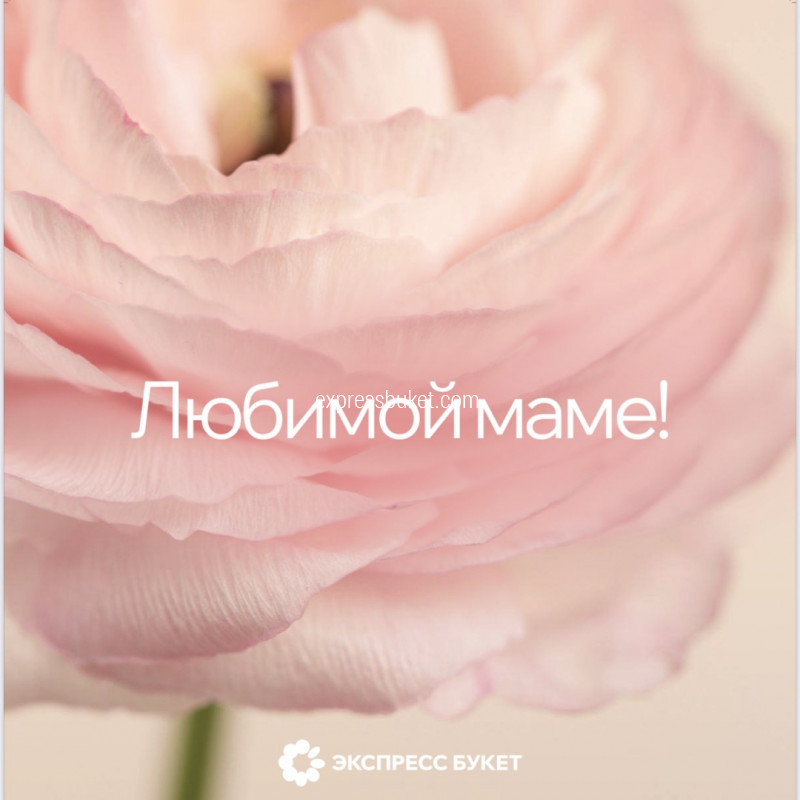 Дизайнерская мини карточка "Любимой маме"